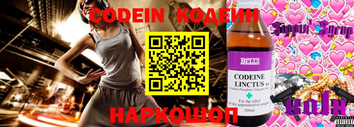 Codein напиток Lean (лин)  Вход с VPN  Вышний Волочёк 